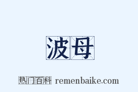 波母是什么意思的图片